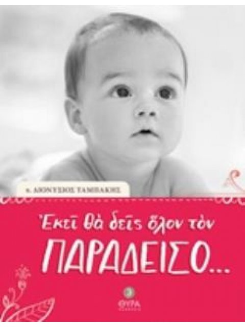 ΕΚΕΙ ΘΑ ΔΕΙΣ ΟΛΟΝ ΤΟΝ ΠΑΡΑΔΕΙΣΟ... ΤΑΜΠΑΚΗΣ ΔΙΟΝΥΣΙΟΣ (Π.)