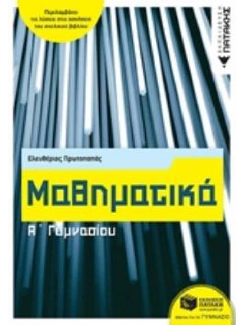 ΜΑΘΗΜΑΤΙΚΑ Α΄ΓΥΜΝΑΣΙΟΥ