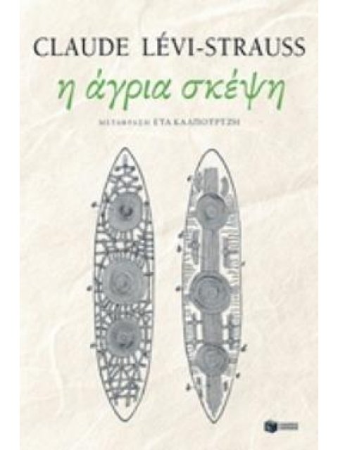 Η ΑΓΡΙΑ ΣΚΕΨΗ