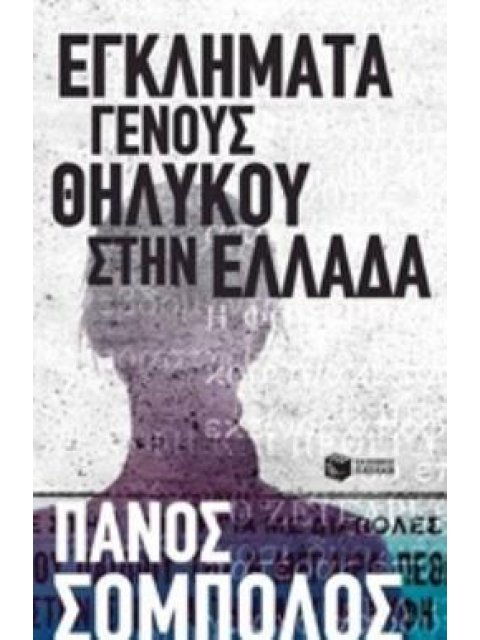 ΕΓΚΛΗΜΑΤΑ ΓΕΝΟΥΣ ΘΗΛΥΚΟΥ ΣΤΗΝ ΕΛΛΑΔΑ