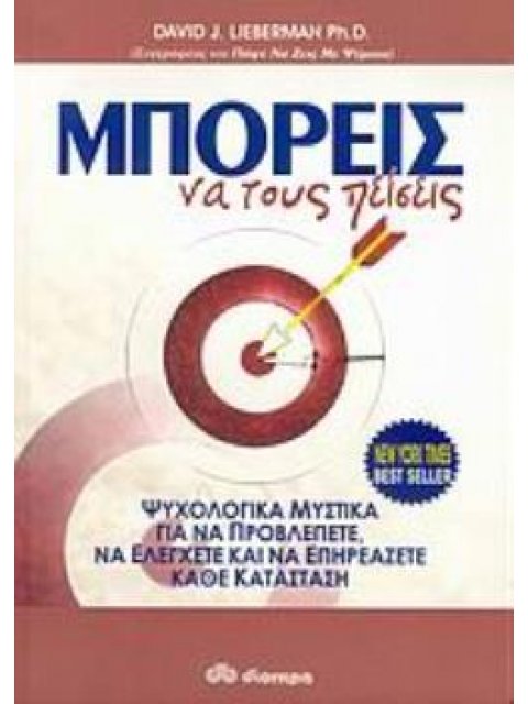 ΜΠΟΡΕΙΣ ΝΑ ΤΟΥΣ ΠΕΙΣΕΙΣ ΨΥΧΟΛΟΓΙΚΑ ΜΥΣΤΙΚΑ ΓΙΑ ΝΑ ΠΡΟΒΛΕΠΕΤΕ, ΝΑ ΕΛΕΓΧΕΤΕ ΚΑΙ ΝΑ ΕΠΗΡΕΑΖΕΤΕ ΚΑΘΕ ΚΑΤ