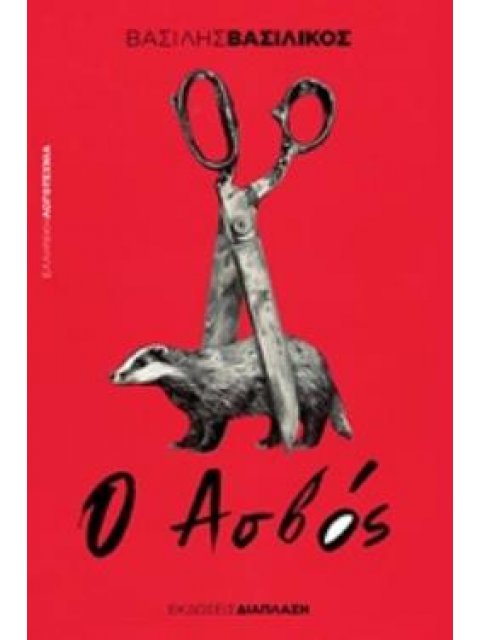 Ο ΑΣΒΟΣ ΕΛΛΗΝΙΚΗ ΛΟΓΟΤΕΧΝΙΑ