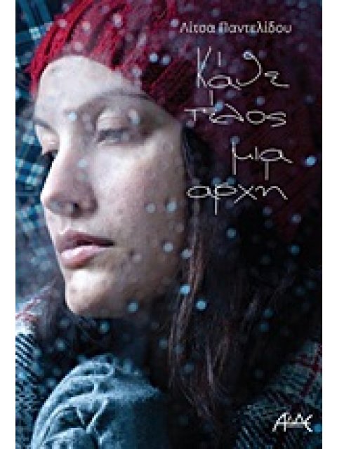 ΚΑΘΕ ΤΕΛΟΣ ΜΙΑ ΑΡΧΗ ΜΥΘΙΣΤΟΡΗΜΑ