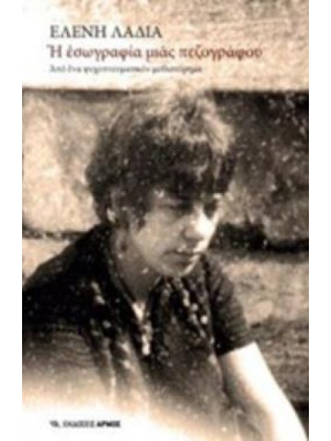 Η ΕΣΩΓΡΑΦΙΑ ΜΙΑΣ ΠΕΖΟΓΡΑΦΟΥ ΑΠΟ ΕΝΑ ΨΥΧΟΠΝΕΥΜΑΤΙΚΟΝ ΜΥΘΙΣΤΟΡΗΜΑ