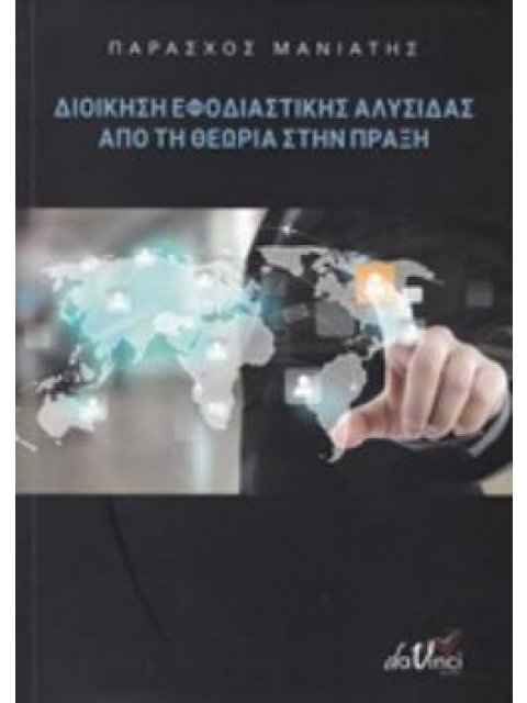 ΔΙΟΙΚΗΣΗ ΕΦΟΔΙΑΣΤΙΚΗΣ ΑΛΥΣΙΔΑΣ ΑΠΟ ΤΗ ΘΕΩΡΙΑ ΣΤΗΝ ΠΡΑΞΗ ΘΕΩΡΙΑ ΜΕ ΠΟΛΛΑ ΠΑΡΑΔΕΙΓΜΑΤΑ ΚΑΙ ΛΥΜΕΝΕΣ ΑΣΚ