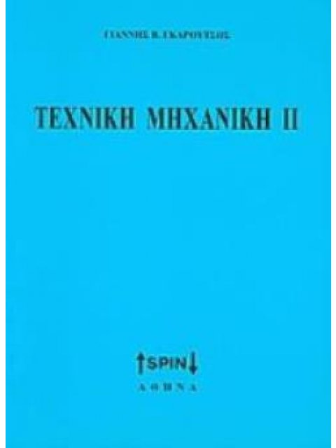 ΤΕΧΝΙΚΗ ΜΗΧΑΝΙΚΗ ΙΙ 2Η ΕΚΔΟΣΗ