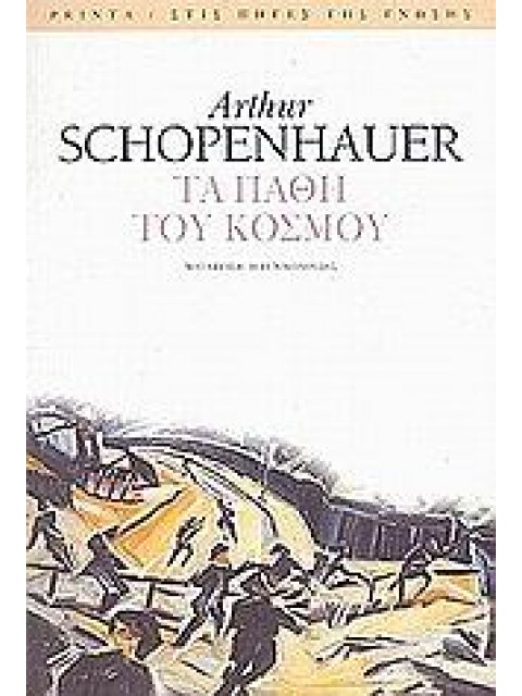 ΤΑ ΠΑΘΗ ΤΟΥ ΚΟΣΜΟΥ ΣΚΕΨΕΙΣ ΚΑΙ ΧΩΡΙΑ