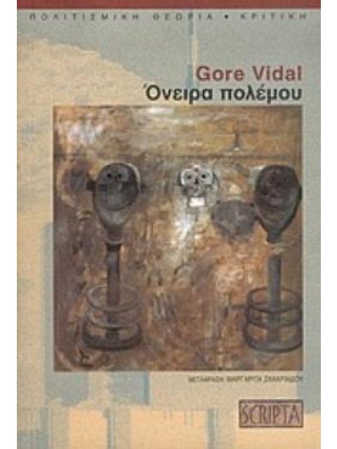 ΟΝΕΙΡΑ ΠΟΛΕΜΟΥ ΠΟΛΙΤΙΣΜΙΚΗ ΘΕΩΡΙΑ - ΚΡΙΤΙΚΗ