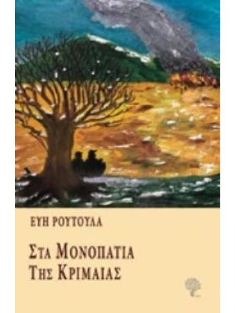 ΣΤΑ ΜΟΝΟΠΑΤΙΑ ΤΗΣ ΚΡΙΜΑΙΑΣ
