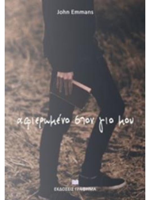 ΑΦΙΕΡΩΜΕΝΟ ΣΤΟΝ ΓΙΟ ΜΟΥ