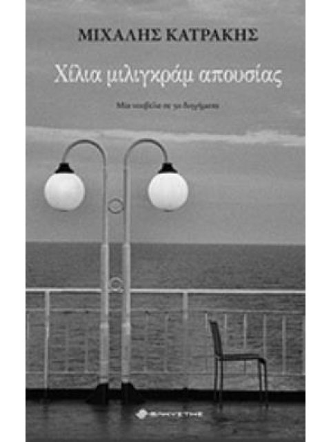 ΧΙΛΙΑ ΜΙΛΙΓΚΡΑΜ ΑΠΟΥΣΙΑΣ