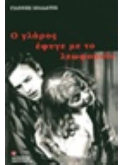 Ο ΓΛΑΡΟΣ ΕΦΥΓΕ ΜΕ ΤΟ ΛΕΩΦΟΡΕΙΟ ΛΟΓΟΤΕΧΝΙΑ