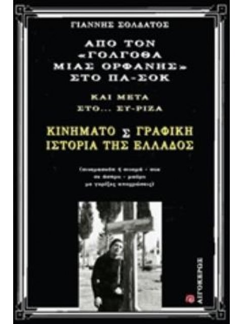 ΑΠΟ ΤΟΝ "ΓΟΛΓΟΘΑ ΜΙΑΣ ΟΡΦΑΝΗΣ" ΣΤΟ ΠΑ-ΣΟΚ ΚΑΙ ΜΕΤΑ ΣΤΟ ΣΥ-ΡΙΖΑ ΚΙΝΗΜΑΤΟΣΓΡΑΦΙΚΗ ΙΣΤΟΡΙΑ ΤΗΣ ΕΛΛΑΔΟΣ