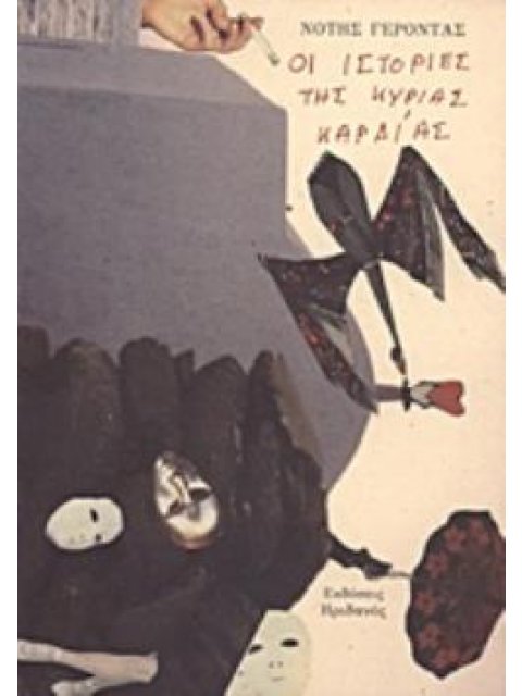 ΟΙ ΙΣΤΟΡΙΕΣ ΤΗΣ ΚΥΡΙΑΣ ΚΑΡΔΙΑΣ