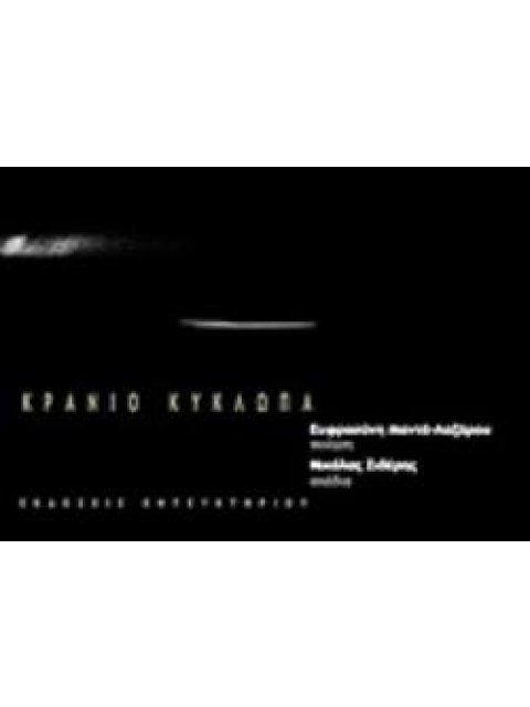 ΚΡΑΝΙΑ ΚΥΚΛΩΠΑ