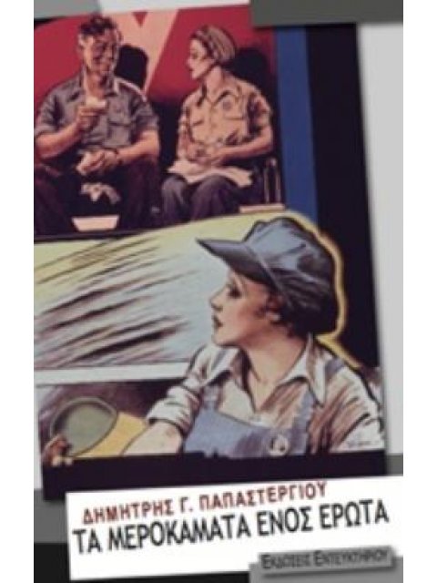 ΤΑ ΜΕΡΟΚΑΜΑΤΑ ΕΝΟΣ ΕΡΩΤΑ