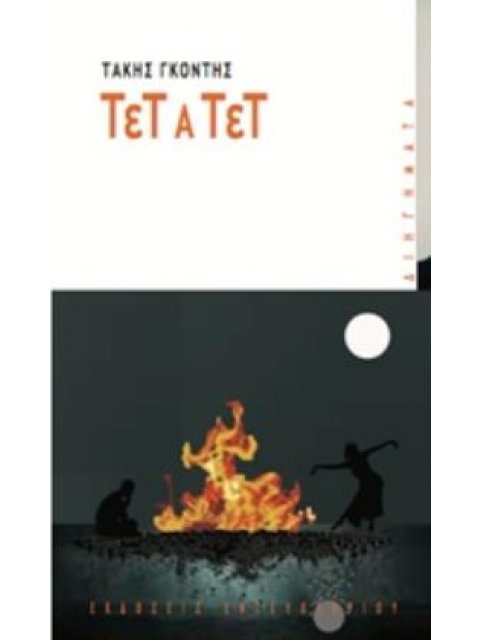 ΤΕΤ Α ΤΕΤ