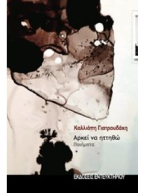 ΑΡΚΕΙ ΝΑ ΗΤΤΗΘΩ