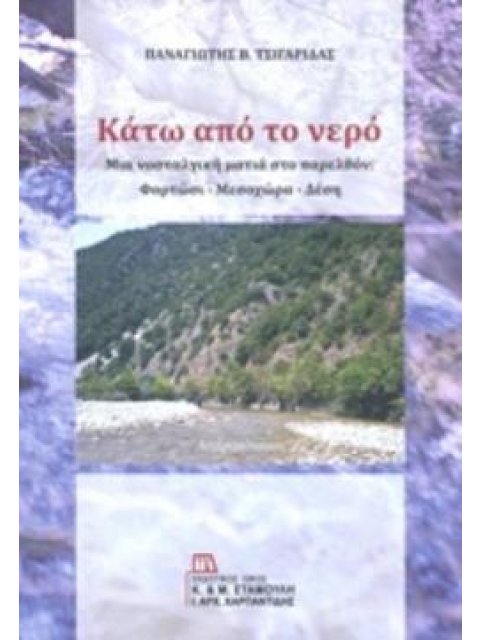 ΚΑΤΩ ΑΠΟ ΤΟ ΝΕΡΟ ΜΙΑ ΝΟΣΤΑΛΓΙΚΗ ΜΑΤΙΑ ΣΤΟ ΠΑΡΕΛΘΟΝ: ΦΟΡΤΩΣΙ - ΜΕΣΟΧΩΡΙ - ΔΕΣΗ