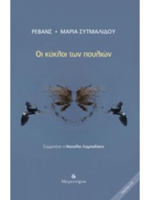 ΟΙ ΚΥΚΛΟΙ ΤΩΝ ΠΟΥΛΙΩΝ (ΠΕΡΙΕΧΕΙ CD)