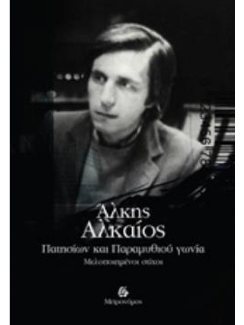 ΠΑΤΗΣΙΩΝ ΚΑΙ ΠΑΡΑΜΥΘΙΟΥ ΓΩΝΙΑ