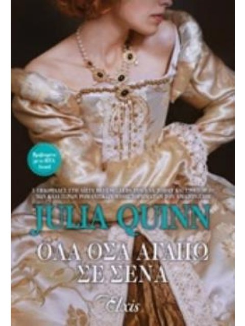 ΟΛΑ ΟΣΑ ΑΓΑΠΩ ΣΕ ΣΕΝΑ