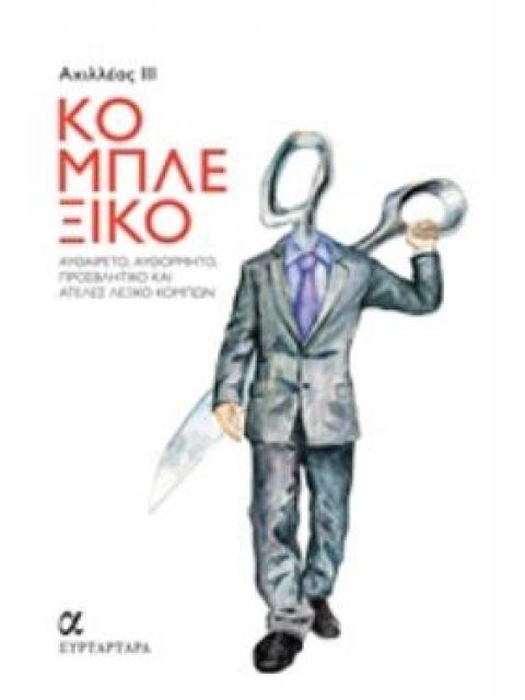 ΚΟΜΠΛΕΞΙΚΟ ΑΥΘΑΙΡΕΤΟ, ΑΥΘΟΡΜΗΤΟ, ΠΡΟΣΒΗΤΙΚΟ ΚΑΙ ΑΤΕΛΕΣ ΛΕΞΙΚΟ ΚΟΜΠΩΝ ΑΛΦΑ ΣΥΡΤΑΡΤΑΡΑ