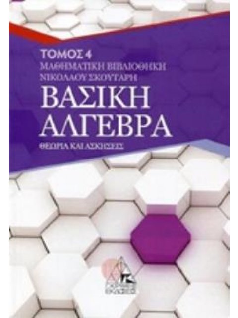 ΒΑΣΙΚΗ ΑΛΓΕΒΡΑ Δ ΤΟΜΟΣ ΘΕΩΡΙΑ ΚΑΙ ΑΣΚΗΣΕΙΣ ΜΑΘΗΜΑΤΙΚΗ ΒΙΒΛΙΟΘΗΚΗ