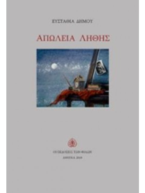 ΑΠΩΛΕΙΑ ΛΗΘΗΣ