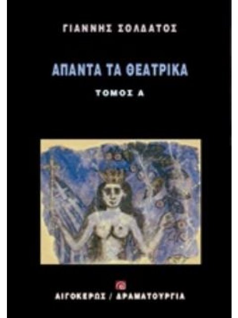 ΑΠΑΝΤΑ ΤΑ ΘΕΑΤΡΙΚΑ 1 ΔΡΑΜΑΤΟΥΡΓΙΑ