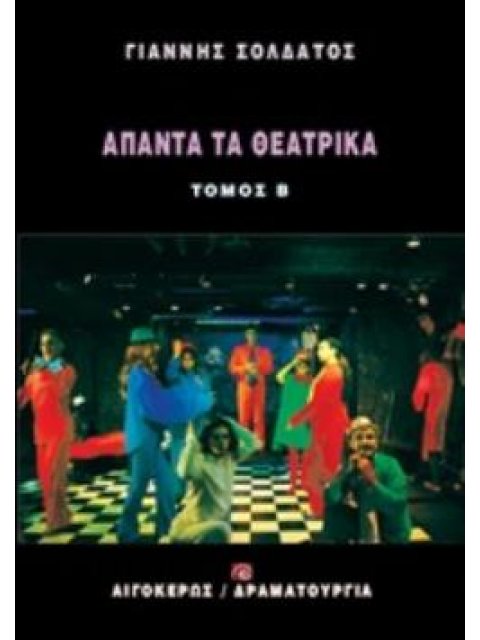 ΑΠΑΝΤΑ ΤΑ ΘΕΑΤΡΙΚΑ 2 ΔΡΑΜΑΤΟΥΡΓΙΑ