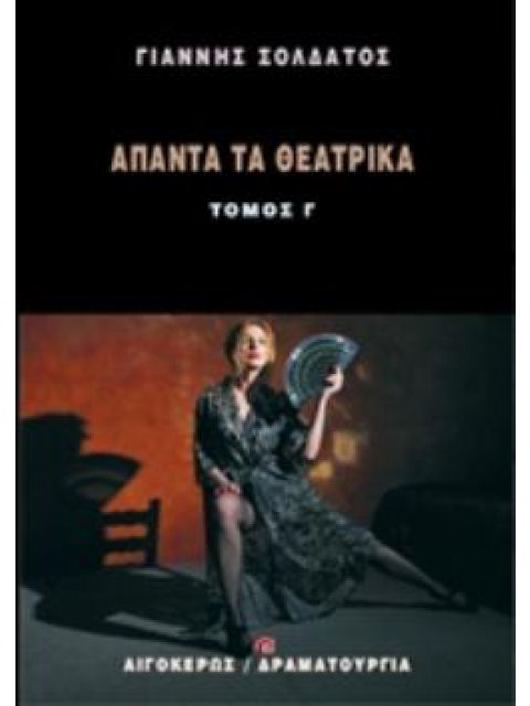 ΑΠΑΝΤΑ ΤΑ ΘΕΑΤΡΙΚΑ 3 ΔΡΑΜΑΤΟΥΡΓΙΑ