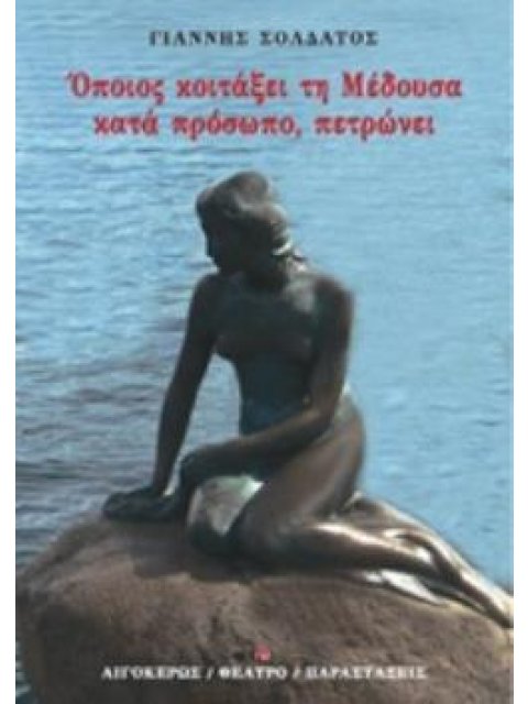 ΟΠΟΙΟΣ ΚΟΙΤΑΞΕΙ ΤΗ ΜΕΔΟΥΣΑ ΚΑΤΑ ΠΡΟΣΩΠΟ, ΠΕΤΡΩΝΕΙ ΘΕΑΤΡΟ: ΠΑΡΑΣΤΑΣΕΙΣ