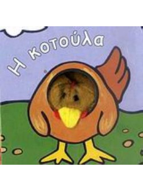 Η ΚΟΤΟΥΛΑ ΤΑ ΔΑΧΤΥΛΑΚΙΑ