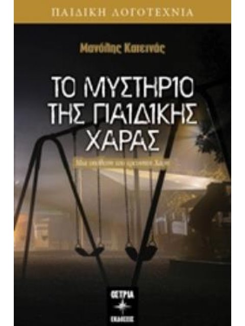 ΤΟ ΜΥΣΤΗΡΙΟ ΤΗΣ ΠΑΙΔΙΚΗΣ ΧΑΡΑΣ ΜΙΑ ΥΠΟΘΕΣΗ ΤΟΥ ΕΡΕΥΝΗΤΗ ΧΑΡΗ ΠΑΙΔΙΚΗ ΛΟΓΟΤΕΧΝΙΑ