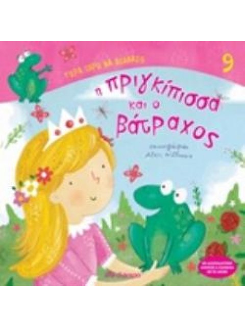 ΤΩΡΑ ΞΕΡΩ ΝΑ ΔΙΑΒΑΖΩ Η ΠΡΙΓΚΙΠΙΣΣΑ ΚΑΙ Ο ΒΑΤΡΑΧΟΣ ΤΩΡΑ ΞΕΡΩ ΝΑ ΔΙΑΒΑΖΩ
