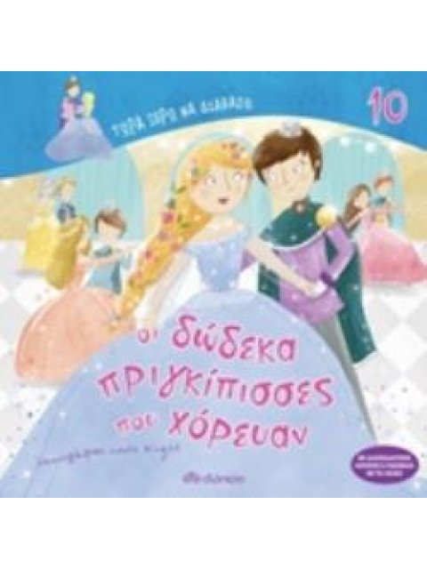 ΤΩΡΑ ΞΕΡΩ ΝΑ ΔΙΑΒΑΖΩ ΟΙ ΔΩΔΕΚΑ ΠΡΙΓΚΙΠΙΣΣΕΣ ΠΟΥ ΧΟΡΕΥΑΝ