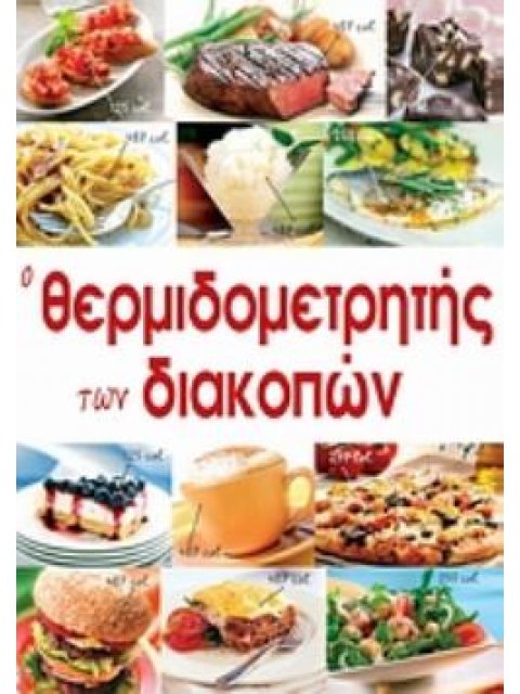 O ΘΕΡΜΙΔΟΜΕΤΡΗΤΗΣ ΤΩΝ ΔΙΑΚΟΠΩΝ