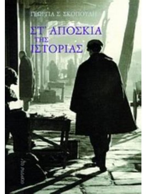 ΣΤ' ΑΠΟΣΚΙΑ ΤΗΣ ΙΣΤΟΡΙΑΣ