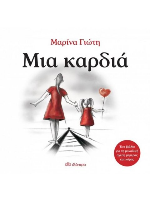 ΜΙΑ ΚΑΡΔΙΑ