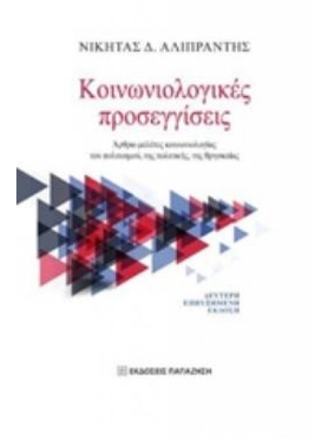 ΚΟΙΝΩΝΙΟΛΟΓΙΚΕΣ ΠΡΟΣΕΓΓΙΣΕΙΣ ΑΡΘΡΑ-ΜΕΛΕΤΕΣ ΚΟΙΝΩΝΙΟΛΟΓΙΑΣ ΤΟΥ ΠΟΛΙΤΙΣΜΟΥ, ΤΗΣ ΠΟΛΙΤΙΚΗΣ, ΤΗΣ ΘΡΗΣΚΕΙ