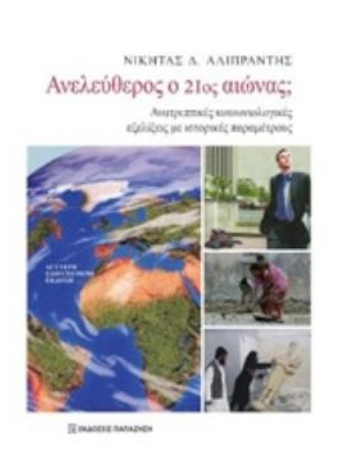 ΑΝΕΛΕΥΘΕΡΟΣ Ο 21ΟΣ ΑΙΩΝΑΣ; ΑΝΑΤΡΕΠΤΙΚΕΣ ΚΟΝΩΝΙΟΛΟΓΙΚΕΣ ΕΞΕΛΙΞΕΙΣ ΜΕ ΙΣΤΟΡΙΚΕΣ ΠΑΡΑΜΕΤΡΟΥΣ
