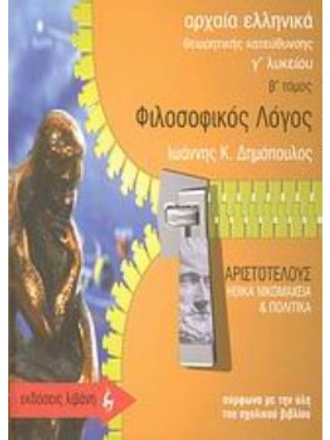 ΑΡΧΑΙΑ ΕΛΛΗΝΙΚΑ- ΦΙΛΟΣΟΦΙΚΟΣ ΛΟΓΟΣ Γ΄ ΛΥΚΕΙΟΥ Β' ΤΟΜΟΣ (ΑΡΙΣΤΟΤΕΛΗΣ)