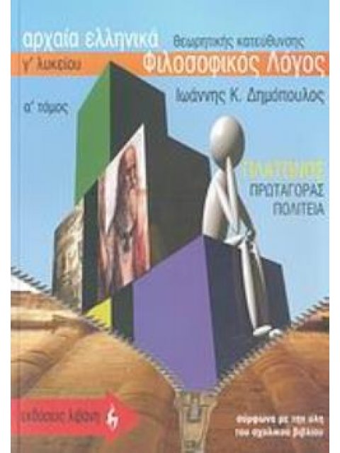 ΑΡΧΑΙΑ ΕΛΛΗΝΙΚΑ Γ΄ ΛΥΚΕΙΟΥ ΦΙΛΟΣΟΦΙΚΟΣ ΛΟΓΟΣ ΠΛΑΤΩΝΟΣ: ΠΡΩΤΑΓΟΡΑΣ - ΠΟΛΙΤΕΙΑ: ΘΕΩΡΗΤΙΚΗΣ ΚΑΤΕΥΘΥΝΣΗΣ