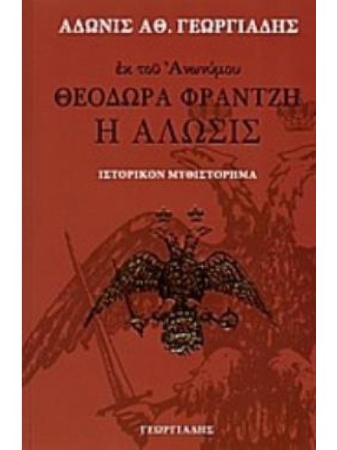 ΘΕΟΔΩΡΑ ΦΡΑΝΤΖΗ Η ΑΛΩΣΙΣ: ΙΣΤΟΡΙΚΟΝ ΜΥΘΙΣΤΟΡΗΜΑ