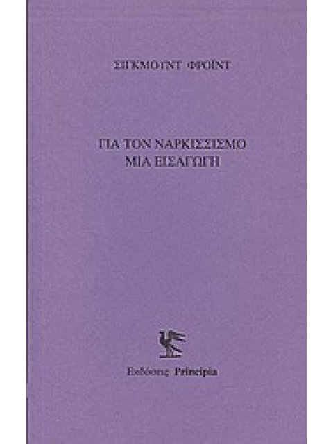 ΓΙΑ ΤΟΝ ΝΑΡΚΙΣΣΙΣΜΟ ΜΙΑ ΕΙΣΑΓΩΓΗ