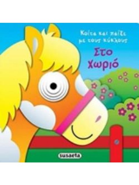 ΣΤΟ ΧΩΡΙΟ ΚΟΙΤΑ ΚΑΙ ΠΑΙΞΕ ΜΕ ΤΟΥΣ ΚΥΚΛΟΥΣ