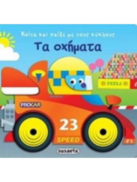 ΤΑ ΟΧΗΜΑΤΑ ΚΟΙΤΑ ΚΑΙ ΠΑΙΞΕ ΜΕ ΤΟΥΣ ΚΥΚΛΟΥΣ