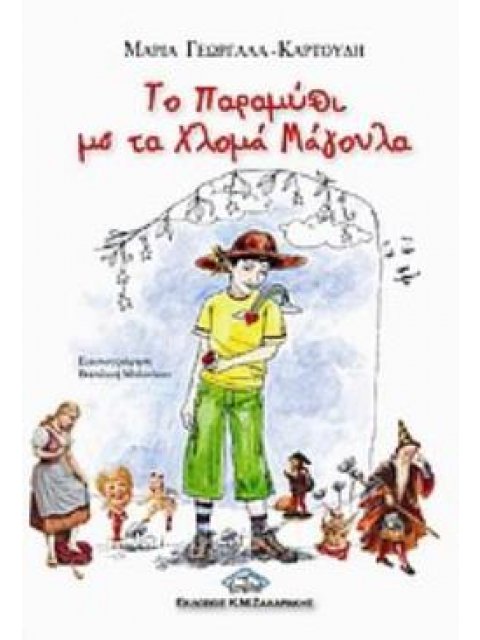 ΤΟ ΠΑΡΑΜΥΘΙ ΜΕ ΤΑ ΧΛΟΜΑ ΜΑΓΟΥΛΑ 2Η ΕΚΔΟΣΗ