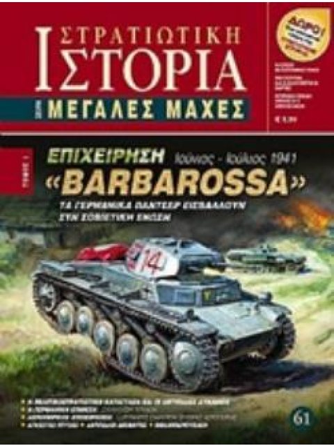 ΕΠΙΧΕΙΡΗΣΗ "BARBAROSSA" ΤΑ ΓΕΡΜΑΝΙΚΑ ΠΑΝΤΣΕΡ ΕΙΣΒΑΛΛΟΥΝ ΣΤΗ ΣΟΒΙΕΤΙΚΗ 'ΕΝΩΣΗ ΙΟΥΝΙΟΣ - ΙΟΥΛΙΟΣ 1941 